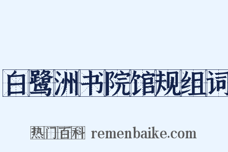 白鹭洲书院馆规组词是什么意思的图片